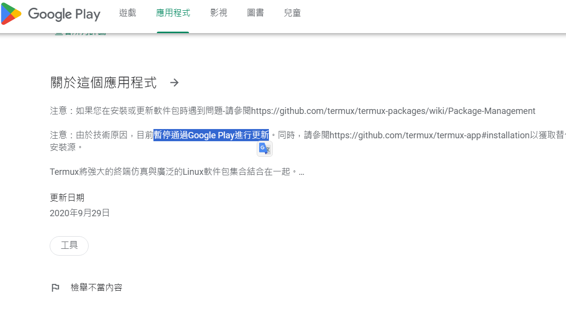 目前 Play 商店的 Termux 已不再更新