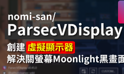 Featured image of post 【ParsecVDisplay】開源專案　快速在 Windows 創建虛擬顯示器！｜避免Moonlight關螢幕黑畫面