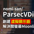 【ParsecVDisplay】開源專案　快速在 Windows 創建虛擬顯示器！｜避免Moonlight關螢幕黑畫面