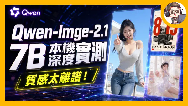 Qwen-Image-2.1 深度實測：7B 開放權重新星！文字渲染、多圖編輯與原生 RGBA 去背全方位評測 ｜ 附 360 張圖庫與互動比對
