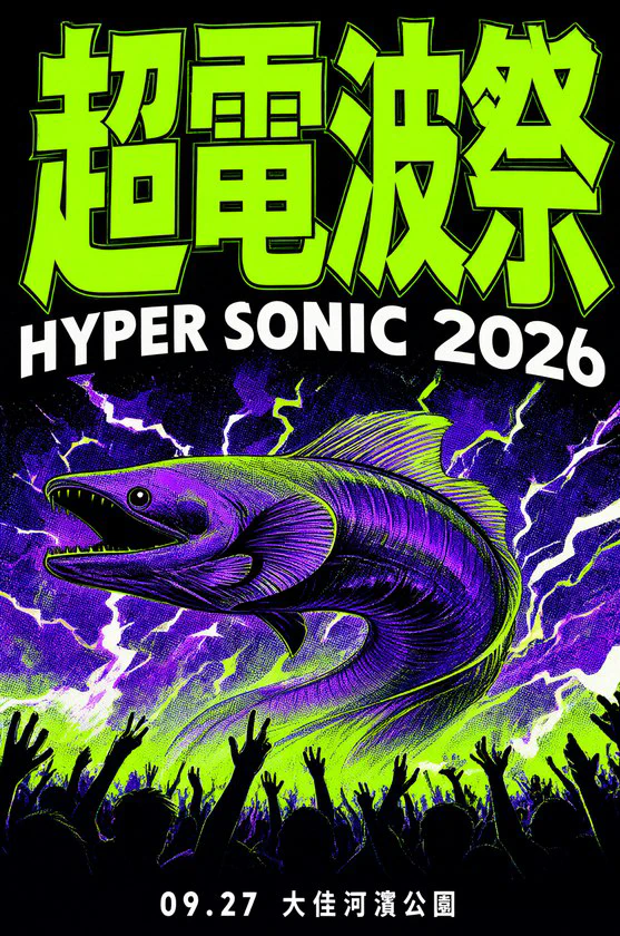 TM2_festival · 卡通金屬標題+無襯線（超電波祭／HYPER SONIC 2026／09.27大佳河濱公園）