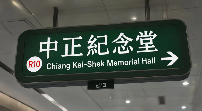 TM3_subway_sign · 交通指示無襯線（中正紀念堂／Chiang Kai-Shek Memorial Hall／R10／出口Exit 3）