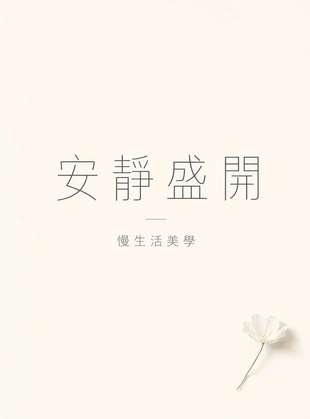 TZ2_sans_minimal · 超細几何黑體（安靜盛開／慢生活美學）