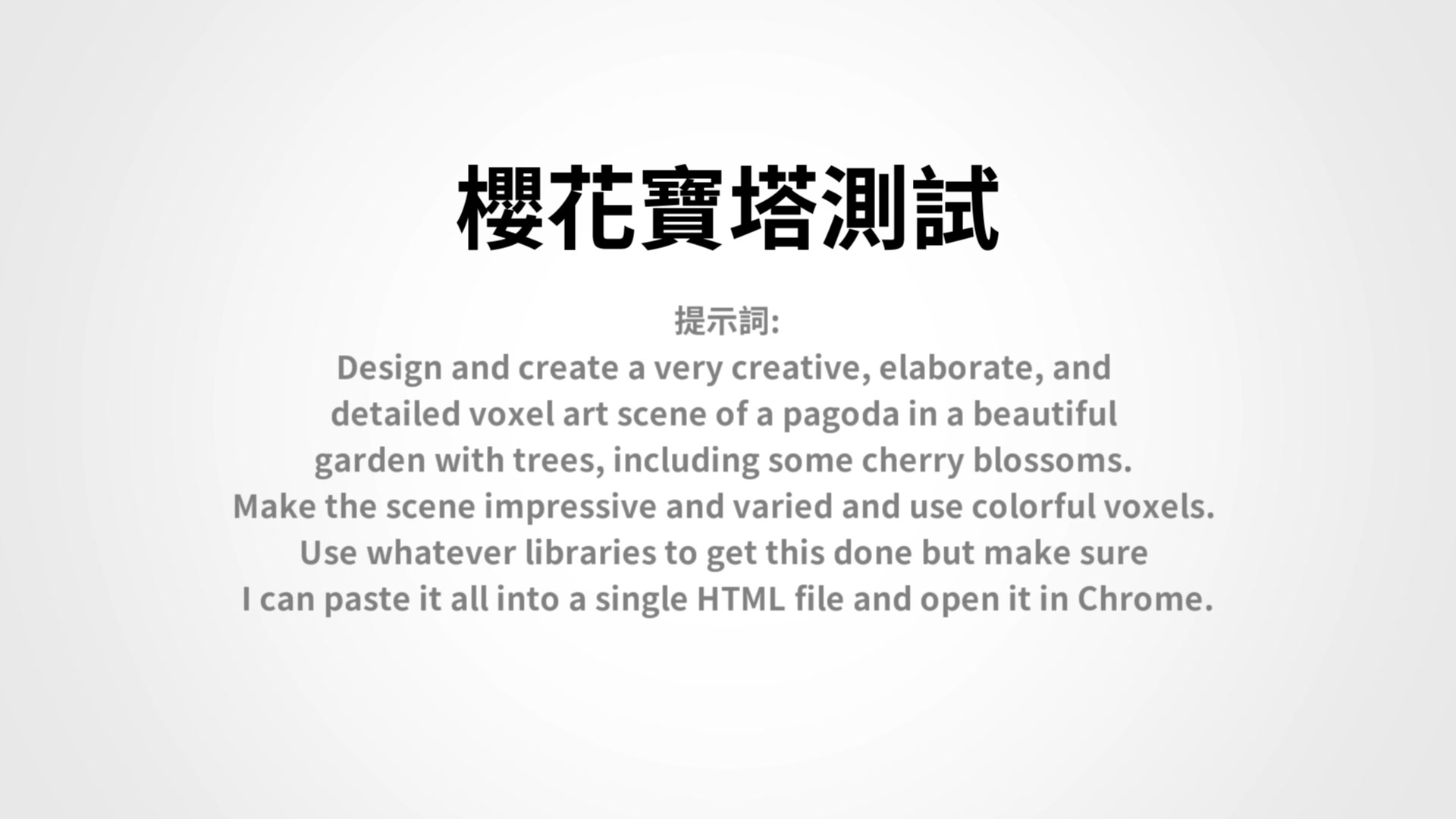 櫻花寶塔測試提示詞規格要求