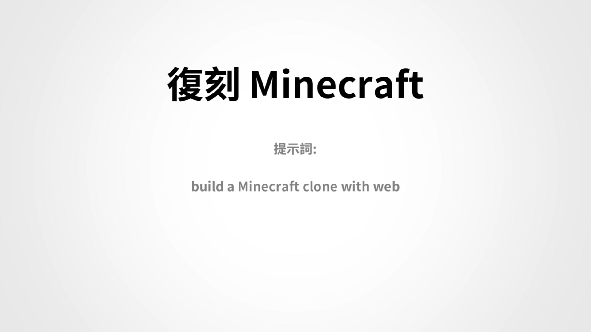 復刻 Minecraft 遊戲測試提示詞