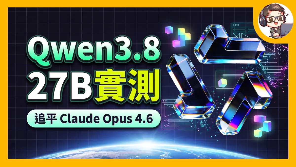 Qwen 3.8-27B 震撼發布！開源竟追平 Claude Opus 4.6？超強前端代碼與多模態實測