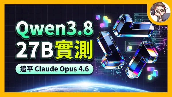 Qwen 3.8-27B 震撼發布！開源竟追平 Claude Opus 4.6？超強前端代碼與多模態實測