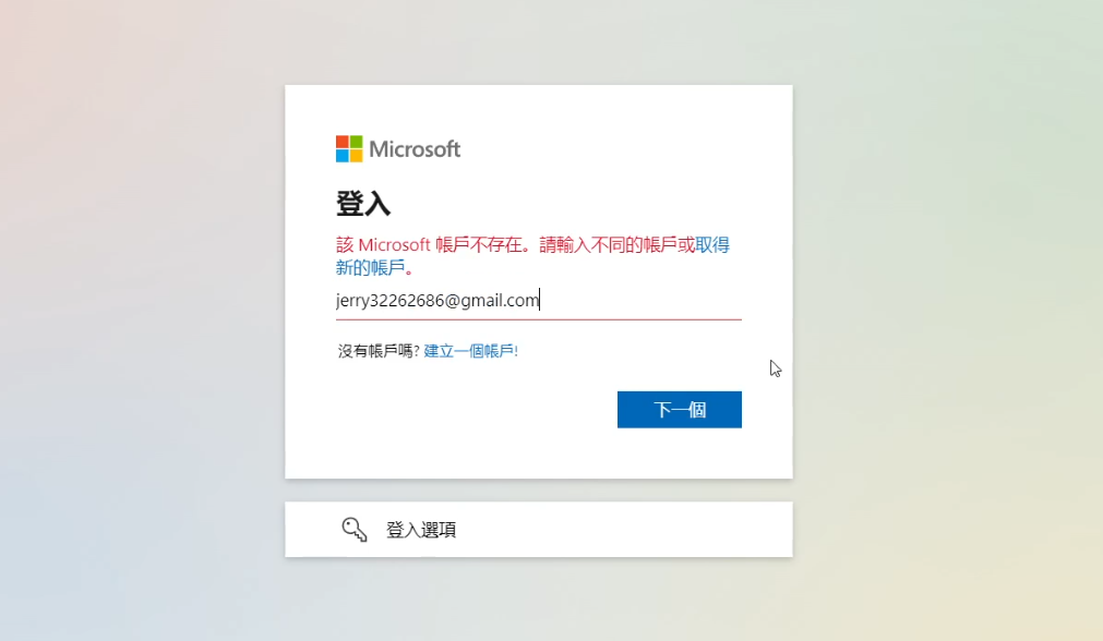 輸入舊 Email 顯示帳號不存在