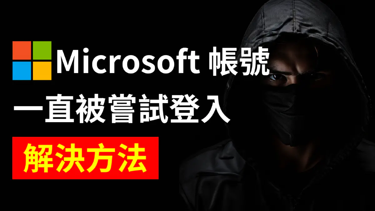 文章 信箱一直收到 Microsoft 的登入驗證碼？Microsoft 帳號一直被嘗試登入？ 5步驟教你徹底解決！ 的特色圖片