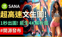 Featured image of post 一秒出圖！NVIDIA 開源AI繪圖模型 SANA，低硬體需求，可在筆電上運行！
