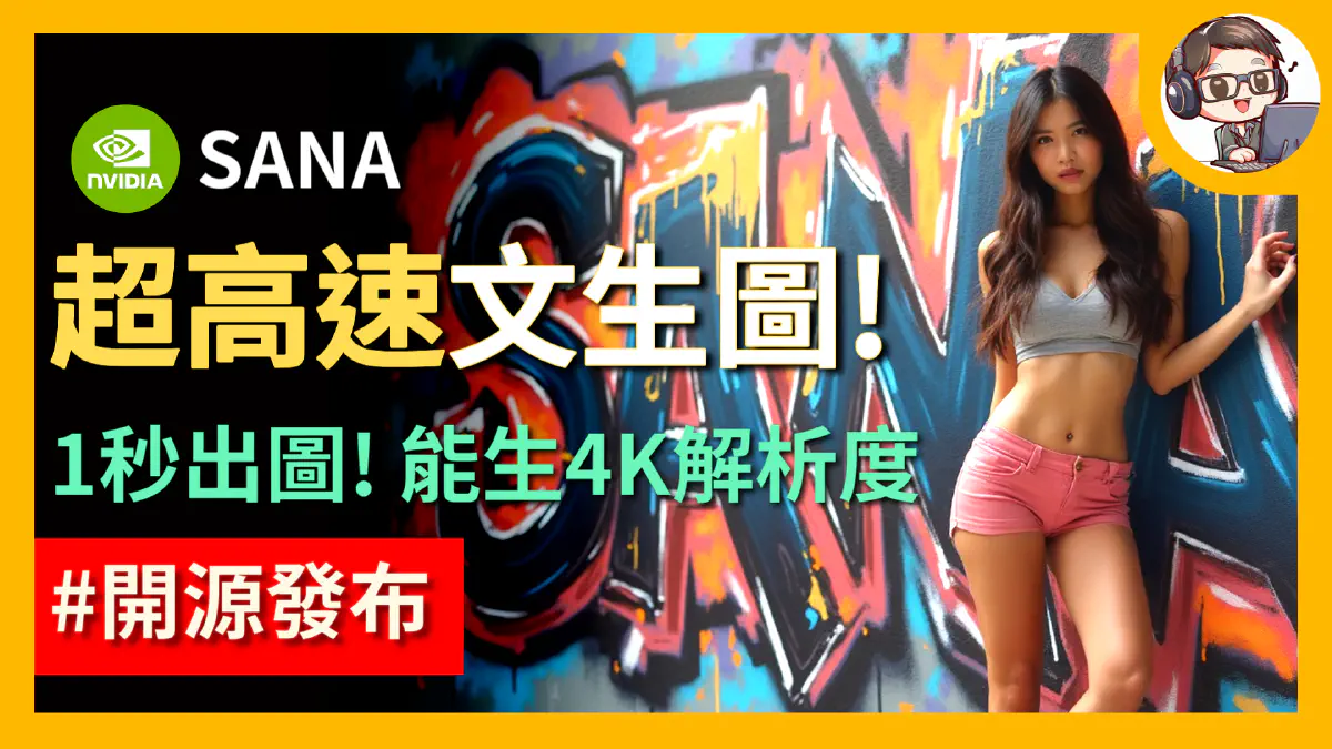 文章 一秒出圖！NVIDIA 開源AI繪圖模型 SANA，低硬體需求，可在筆電上運行！ 的特色圖片