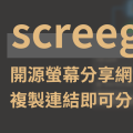【screego】開源免費螢幕分享網頁｜無需帳號　只要連結便可分享螢幕畫面