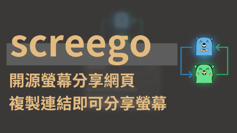 Featured image of post 【screego】開源免費螢幕分享網頁｜無需帳號　只要連結便可分享螢幕畫面