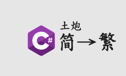Featured image of post 【C#】土炮自製一個簡轉繁的程式