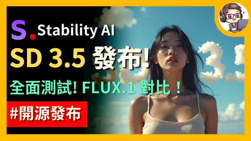 Featured image of post Stable Diffusion 3.5 發布！完整測試使用與 FLUX.1 dev 對比！免費線上、本機使用教學！