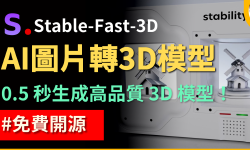 Featured image of post 【Stable-Fast-3D】超高速開源圖片轉 3D 模型　僅需 0.5 秒即可生成高品質模型！｜僅需一張圖即可生成 3D 模型