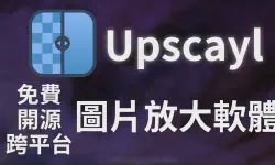 Featured image of post 【Upscayl】免費、開源、跨平台　AI圖片放大程式