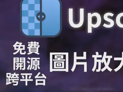 Featured image of post 【Upscayl】免費、開源、跨平台　AI圖片放大程式