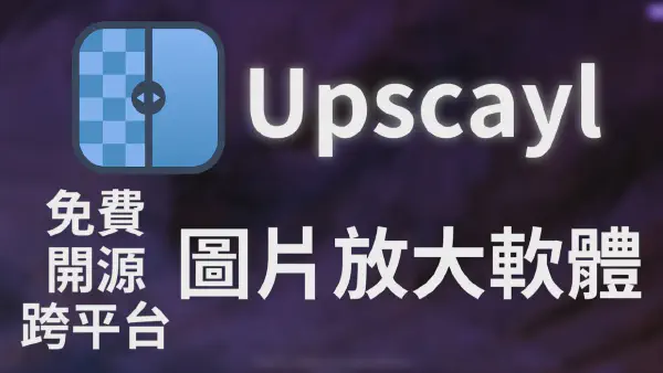 【Upscayl】免費、開源、跨平台　AI圖片放大程式