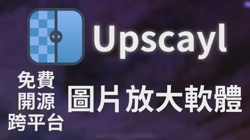 Featured image of post 【Upscayl】免費、開源、跨平台　AI圖片放大程式