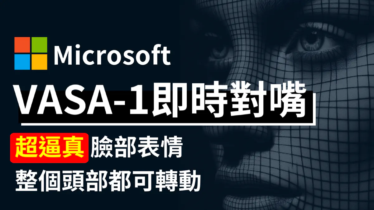 文章 VASA-1:微軟發表超逼真即時照片對嘴技術　一張照片即可生成嘴型、臉部表情！並且可以自由調整頭部角度 的特色圖片