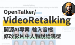 Featured image of post 【video-retalking】AI影片嘴型合成專案　全自動嘴型合成｜輸入影片和聲音　自動修改影片中的人物嘴型與聲音配合