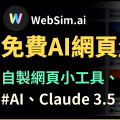 【WebSim】用 AI 快速生成網頁小遊戲、網頁工具！免費使用　輸入關鍵字就能輕鬆製作網頁程式！