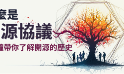 Featured image of post 什麼是開源協議? 8分鐘帶你了解開源協議與發展的歷史