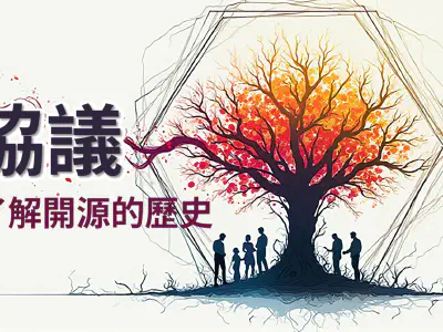 Featured image of post 什麼是開源協議? 8分鐘帶你了解開源協議與發展的歷史