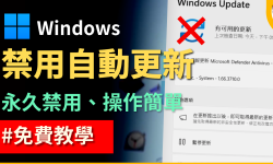 Featured image of post 【教學】如何永久禁止 Windows  自動更新？徹底擺脫 Windows 自動更新的煩惱　掌控 Windows 更新服務｜【Windows Update Blocker】