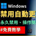 【教學】如何永久禁止 Windows  自動更新？徹底擺脫 Windows 自動更新的煩惱　掌控 Windows 更新服務｜【Windows Update Blocker】