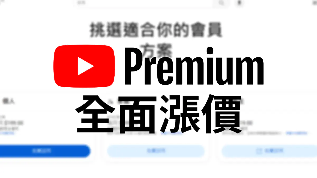 文章 台灣YouTube Premium也跟著漲價！！！每月多付20到170元！ 的特色圖片