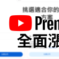 台灣YouTube Premium也跟著漲價！！！每月多付20到170元！