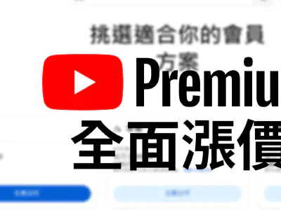 Featured image of post 台灣YouTube Premium也跟著漲價！！！每月多付20到170元！