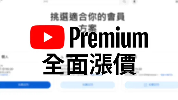台灣YouTube Premium也跟著漲價！！！每月多付20到170元！
