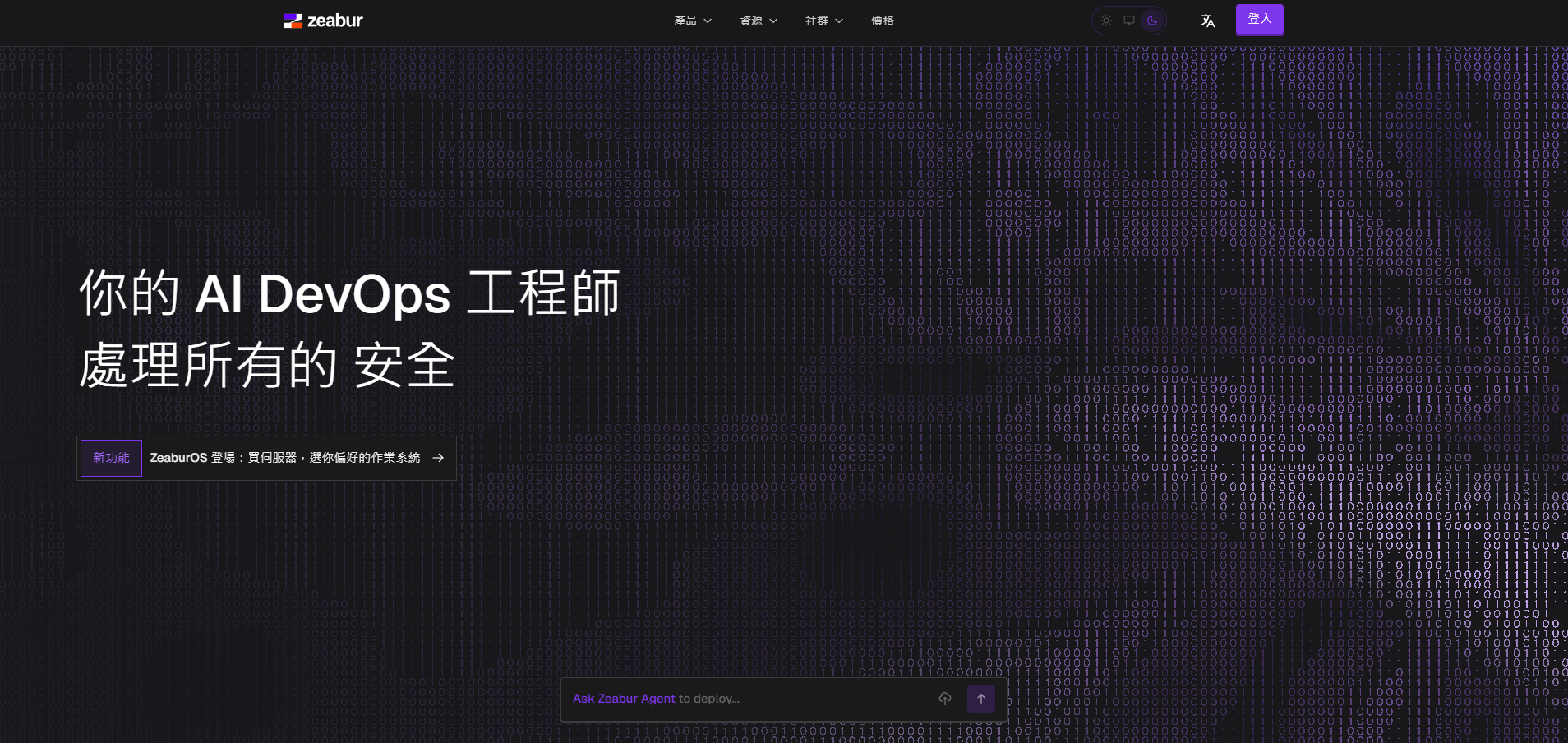 台灣雲端平台 Zeabur 官網截圖
