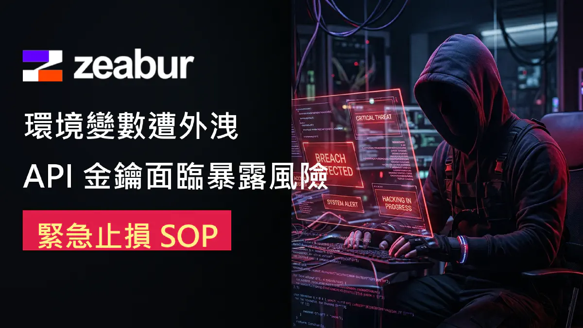 Zeabur 爆發環境變數外洩事件！API 金鑰面臨暴露風險｜開發者緊急止損與雲端機密防禦指南